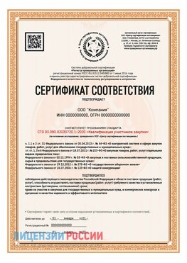 Сертификат СТО 03.080.02033720.1-2020 (Образец) Томск Сертификат СТО 03.080.02033720.1-2020